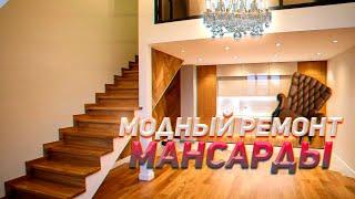 Модный Московский ремонт квартиры в мансарде