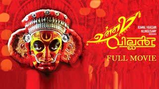 UTTAMA VILLAIN 4K FULL MOVIE Kamal Haasan Andrea Jeremiah Pooja Kumar Jayaram Parvathy