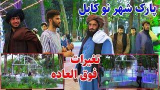 Shahre naw Park Kabul شام کابل گزارش ربیع از پارک شهر نو و تغییرات باور نکردنی