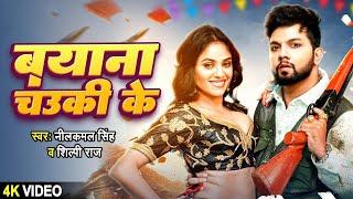 #Video  चउकी के बयाना #Neelkamal_Singh#Shilpi_Raj  Chauki Ke Bayana  Bhojpuri  Song 2024