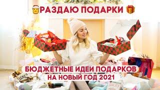 45 ИДЕЙ БЮДЖЕТНЫХ ПОДАРКОВ  НА НОВЫЙ ГОД 2022 НОВОГОДНИЕ ПОДАРКИ БЮДЖЕТНЫЕ КРУТЫЕ И НЕОБЫЧНЫЕ