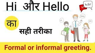 Hi और Hello  मैं क्या अंतर है । Hi or Hello ka right greeting.  hi ka matlab.