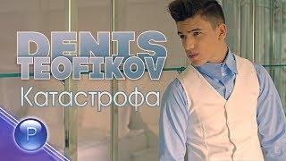 DENIS TEOFIKOV - KATASTROFA  Денис Теофиков - Катастрофа 2019