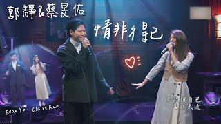 郭靜 & 蔡旻佑【情非得已】Cover  原唱 庾澄慶 哈林  20220423 那些年那些歌 第12集