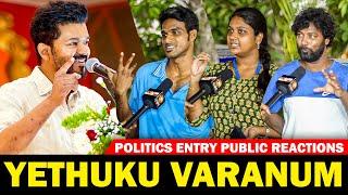 அரசியலில் ஜெயிப்பாரா Thalapathy Vijay..?  VMI Public Review  Vijay Politics Public Reaction  VMI