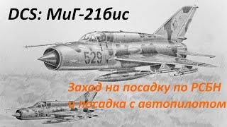 DCS МиГ-21бис. Заход на посадку по РСБН и посадка с автопилотом запись стрима из дискорда.