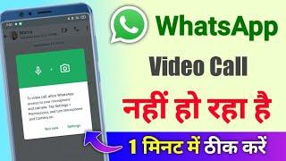 Whatsapp video call problem  whatsapp video call setting  Whatsapp me video call nahi ho raha hai