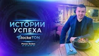 Истории успеха RockeTON  Роман Бойко 4 апреля в 1200 по мск