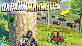 PUBG MOBILE ОСТАНОВИТЬ ЛЮБОЙ ЦЕНОЙ. ОХРАНА МИНИСТРА - НОВЫЙ ИВЕНТ от @KOSPLAYS