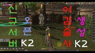 #8. kalonline game SwordTrickster new server open  칼온라인 신규 캐릭터 신규서버오픈 어검술사  무료온라인게임 MMORPG PC온라인게임