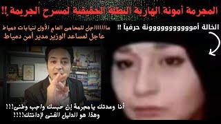 كشف حقيقة المحرضة الهاربة