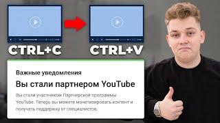 Как получить монетизацию Youtube на ЛЮБОМ канале? СЕКРЕТНЫЙ СПОСОБ