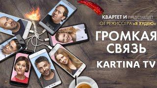 Комедия 2019 Громкая связь в видеотеке START на Kartina.TV Трейлер.
