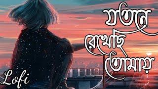 যতনে রেখেছি তোমায়Jotona  rakha#lofi#slowed #sadsong #tranding..