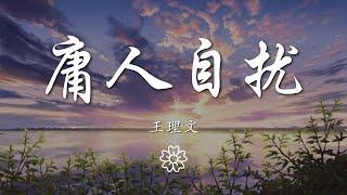 王理文 - 庸人自擾『別再庸人自擾去關心他過得怎樣』【動態歌詞Lyrics】