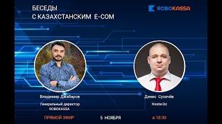 «Беседы с казахстанским e-com» Денис Сухачев hoster.kz