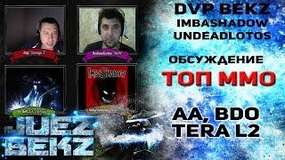 Обсуждение ТОП MMORPG - Dvp BeKz Imbashadow UndeadLotos