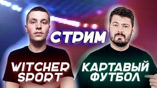 вместе с @KartaviyFootball обсудили Реал Мадрид