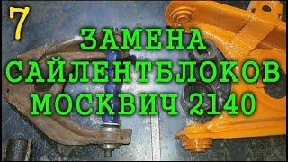 Ремонт подвески МОСКВИЧ 2140  412 - Замена сайлентблоков