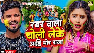 #Video - रबर वाला चोली लेके अईहे मोर राजा - #Rahul Rawani का नया सुपरहिट #होली सॉन्ग - #Maghi Song