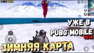 ЗИМНЯЯ КАРТА В PUBG MOBILE УЖЕ ВЫШЛАИГРАЮ НА VIKENDI НА ТЕЛЕФОНЕ ЗБТ. ОБНОВЛЕНИЕ 0.12