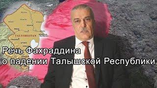 Речь Фахраддина о падении Талышской Республики. Talyshistan Tv 20.11.2020 News