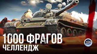 1000 УНИЧТОЖЕННЫХ ТАНКОВ ЧЕЛЛЕНДЖ - Т-62А