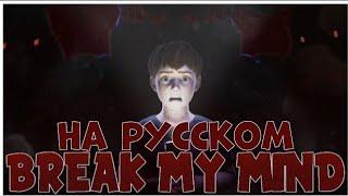 Fnaf covers - Break my mind  на русском  by @FT_Bonnth and @SayMaxWell