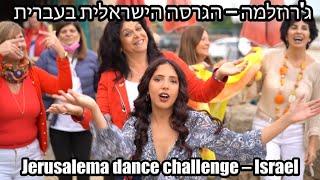 Jerusalema Israeli version גרוזלמה בעברית