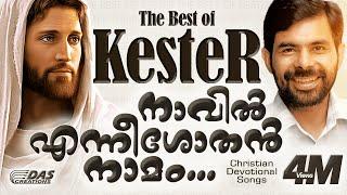 നാവിൽ എന്നീശോതൻ നാമം  Sung by Kester  Naavil Enneeasothan Nammam  Christian Devotional Songs