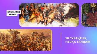 НАҒЫЗ ҰБТ-ДА КЕЛГЕН 50 СҰРАҚТЫҚ НҰСҚА ТАЛДАУ  2-ШІ БӨЛІМ.  ҚАЗАҚСТАН ТАРИХЫ.