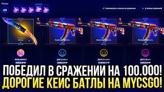 ПОБЕДИЛ В СРАЖЕНИИ НА 100.000 на MYCSGO ДОРОГИЕ КЕЙС БАТЛЫ НА МАЙКСГО