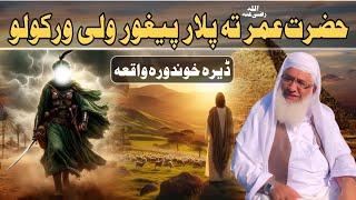 Hazrat Umar Ra Ta Plar Peghor Waqia  Shaikh Idrees Sahib Pashto Bayan  Shekh Idrees Bayan 2024 