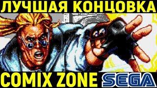 САМАЯ ЛУЧШАЯ ИГРА НА СЕГА - Comix Zone Sega  Комикс Зон полное прохождение