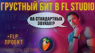 ГРУСТНЫЙ БИТ  FL STUDIO  НА СТАНДАРТНЫХ ЗВУКАХ  СТАНДАРТНЫЕ ПЛАГИНЫ ФЛ СТУДИО + ПРОЕКТ FLP