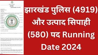 Jharkhand police 4919 और उत्पाद सिपाही580 पद Running Date 2024 नोटिस pdf जारी