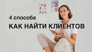 КАК ФРИЛАНСЕРУ НАЙТИ КЛИЕНТОВ  4 способа