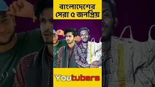 Top 5 famous youtubers Of Bangladesh #shorts #bangladesh