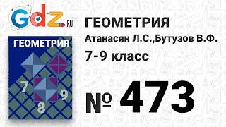 № 473 - Геометрия 7-9 класс Атанасян