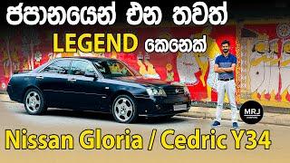 Nissan Gloria Cedric Y34 සැපවත් බලවත් සුපිරි කාර් එකක්. Luxury Sedan Sinhala Full Review by MRJ