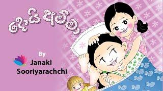 Doi Amma දොයි අම්මා  Tikiri Animations