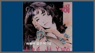 바람아 멈추어 다오 - 이지연  1989 가사