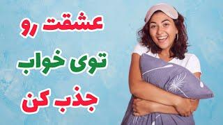 تکنیک موثر برای جذب آرزوها در خواب با این تکنیک توی خواب به راحتی هرچیزی که میخوای رو جذب کن