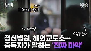 긴터뷰 EP. 10 유아인 돈스파이크는 왜  마약을 끊지 못했나? 중독자들이 말하는 진짜 마약 인터뷰  왓슈