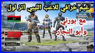 غيم أسطوري للاعب الليبي  اتز لول مع بورني المغربي  و أبو النجار  ببجي موبايل PUBG MOBILE