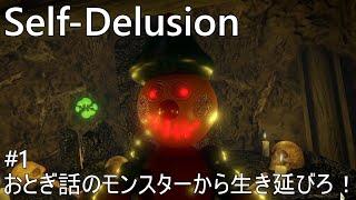 【Self-Delusion】おとぎ話のモンスターから生き延びろ！（Scene1～9）