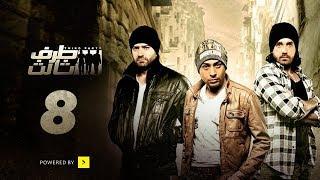 Taraf Talet Series - Episode 08  مسلسل طرف ثالث - الحلقة الثامنة