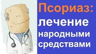 Псориаз лечение народными средствами в домашних условиях