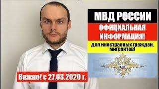 Срочно для всех иностранных граждан мигрантов МВД России разъясняет ФМС новости