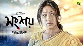 Songshoy - Bengali Full Movie  National Award  Rituparna Sengupta  Kunal Mitra